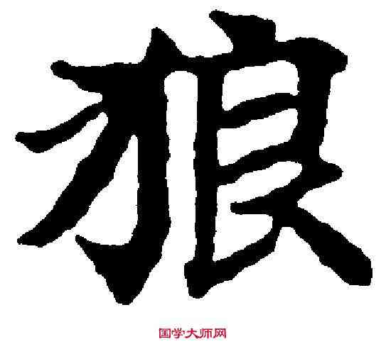 狼,国 铨 ,書法字典