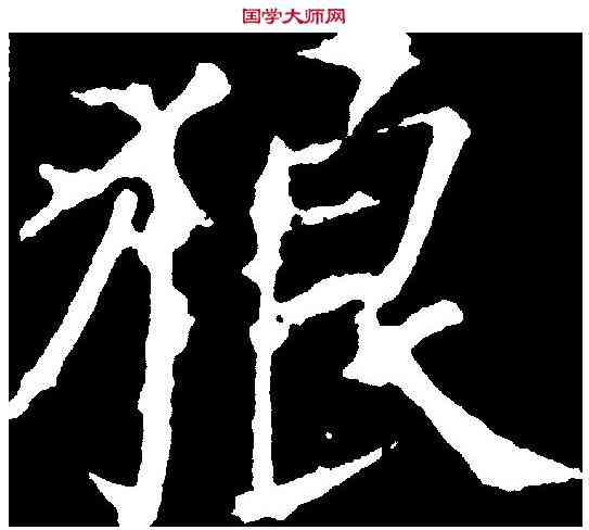 狼,顏真卿 ,書法字典