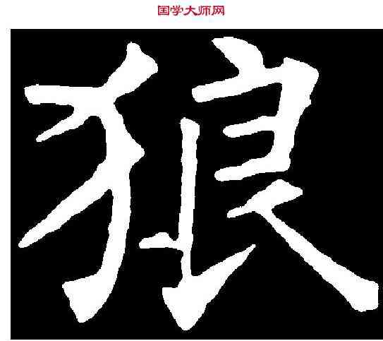 狼,柳公權 ,書法字典