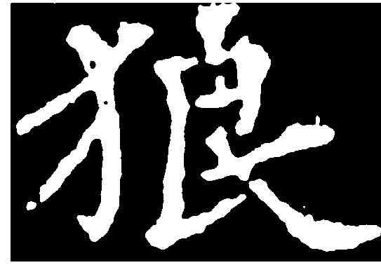 狼,千 唐 ,書法字典
