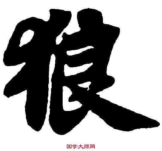 狼,苏 轼 ,書法字典