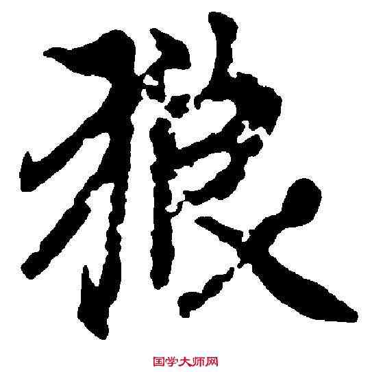 狼,趙孟頫 ,書法字典