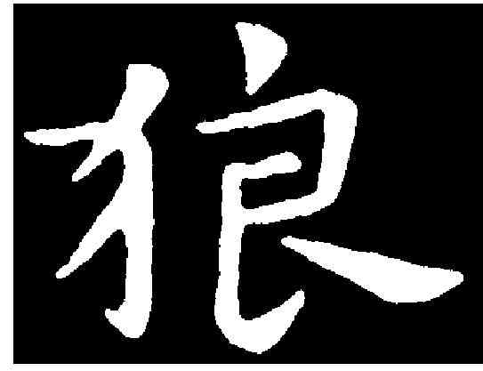 狼,祝允明 ,書法字典