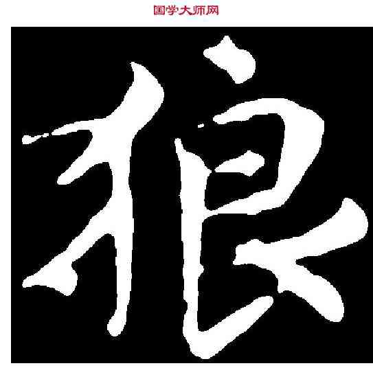 狼,文徵明 ,書法字典