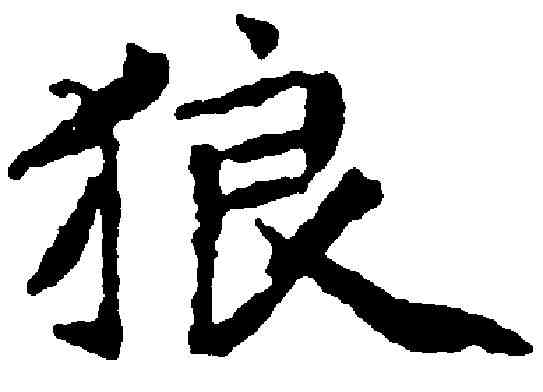 狼,文 嘉 ,書法字典