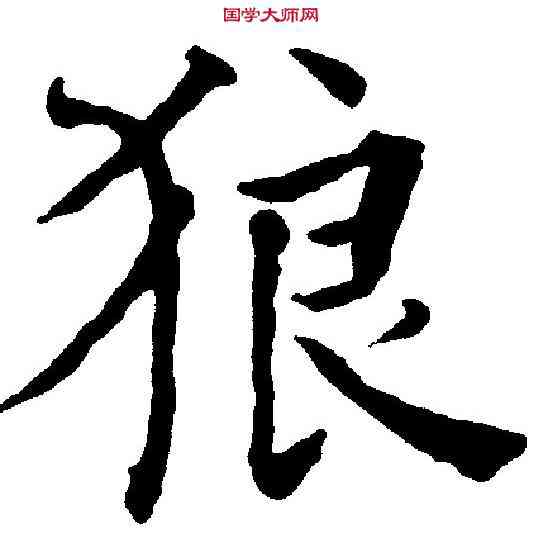 狼,何紹基 ,書法字典