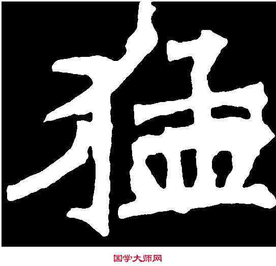 猛,張猛龍碑 ,書法字典