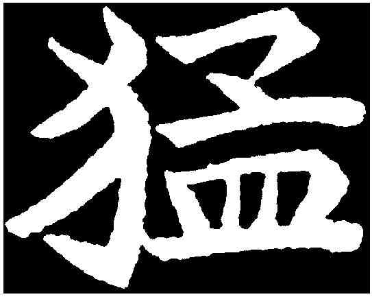 猛,何伯超墓誌 ,書法字典