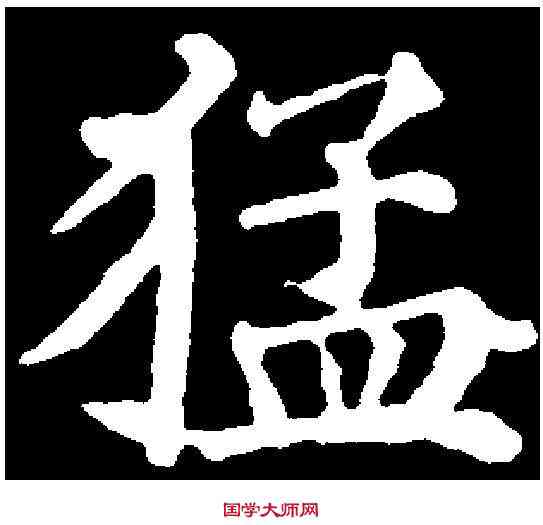 猛,徐 浩 ,書法字典