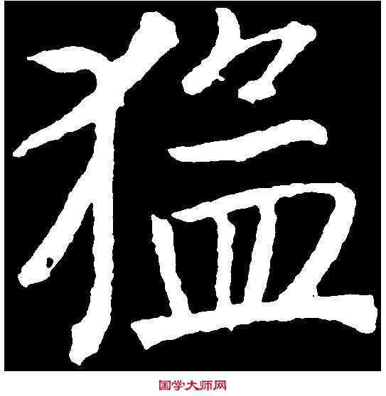 猛,魏棲梧 ,書法字典
