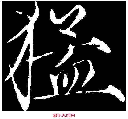 猛,赵 佶 ,書法字典