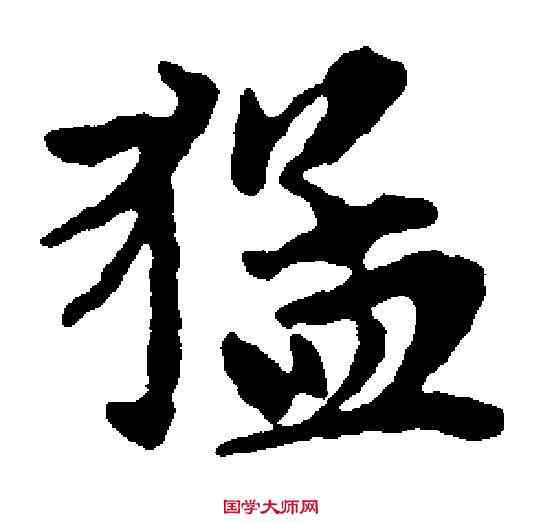 猛,趙孟頫 ,書法字典