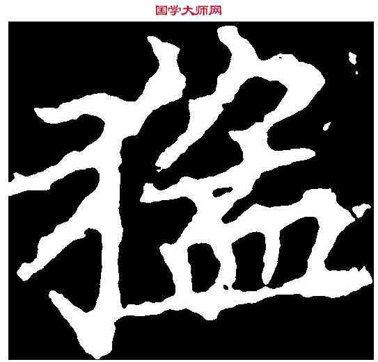 猛,顏師古 ,書法字典