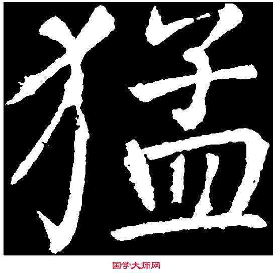 猛,顏真卿 ,書法字典