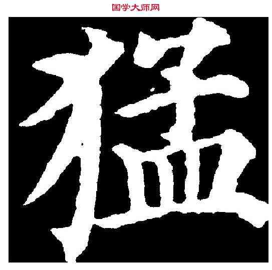 猛,顏真卿 ,書法字典