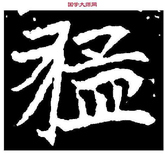 猛,元瑛墓誌 ,書法字典