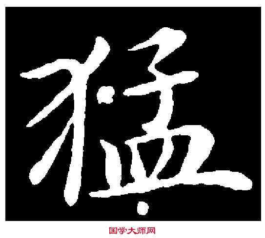猛,鐘紹京 ,書法字典