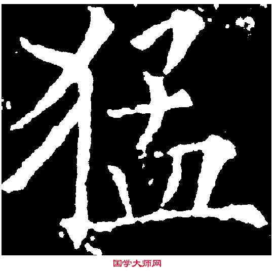 猛,歐陽詢 ,書法字典