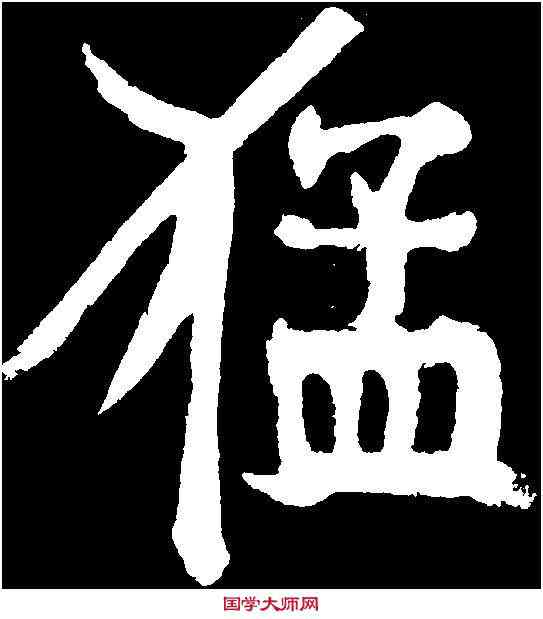 猛,顏真卿 ,書法字典