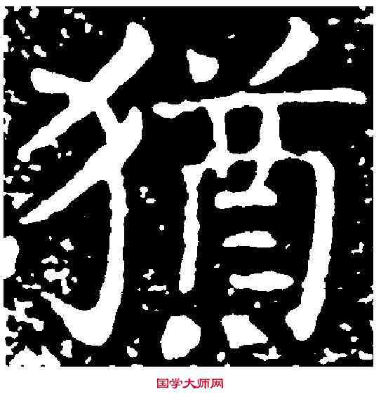 猶,王獻之 ,書法字典