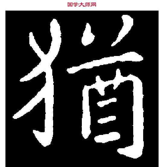 猶,萧 衍 ,書法字典