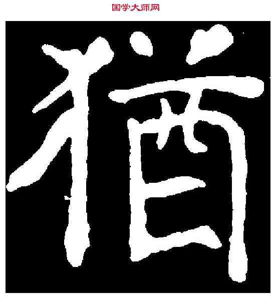 猶,朱君山墓誌 ,書法字典