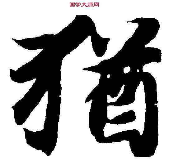 猶,智 永 ,書法字典