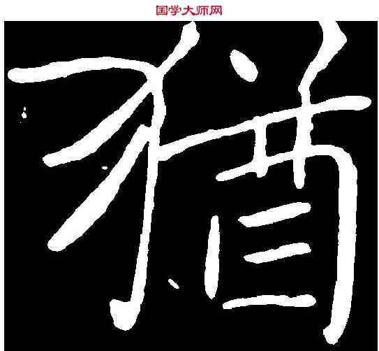 猶,褚遂良 ,書法字典
