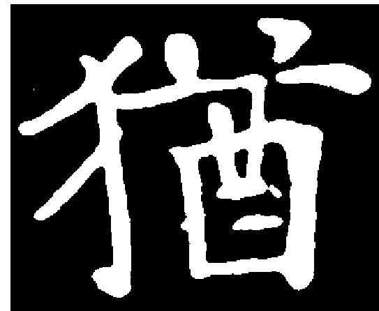 猶,歐陽通 ,書法字典