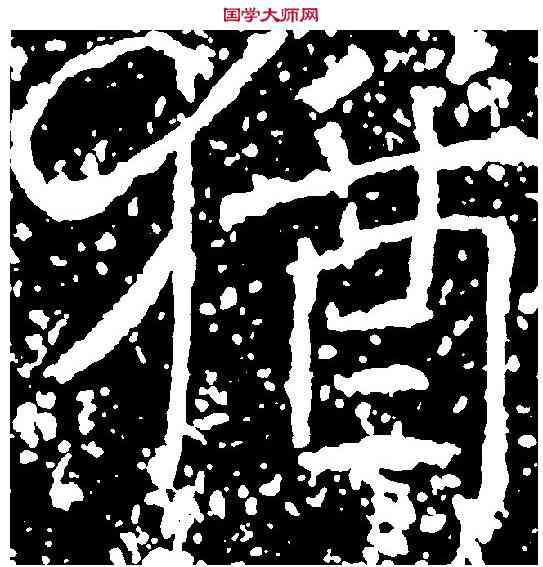 猶,薛 稷 ,書法字典