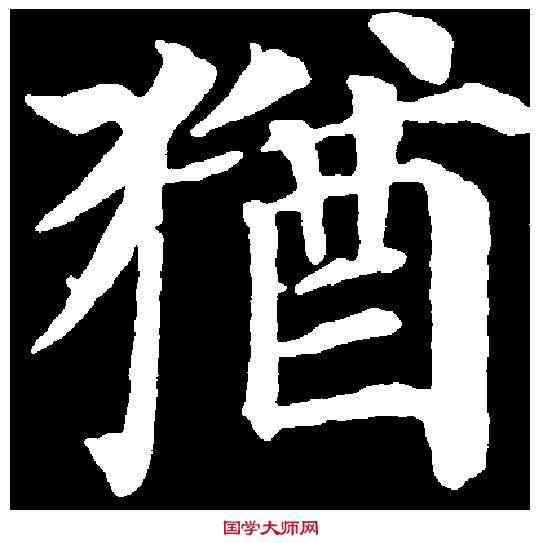 猶,顏真卿 ,書法字典