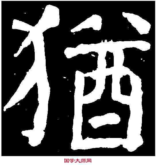 猶,顏真卿 ,書法字典