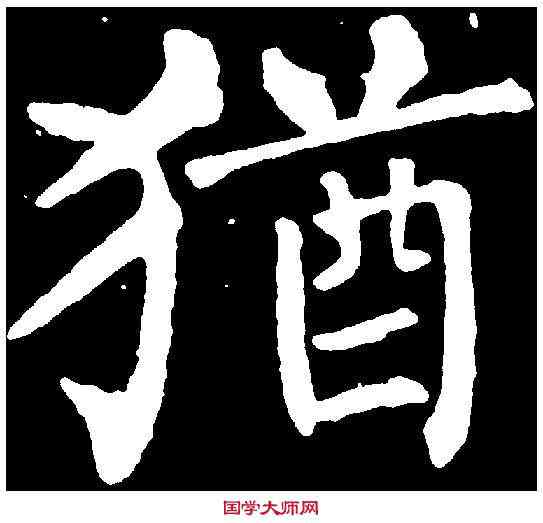 猶,柳公權 ,書法字典