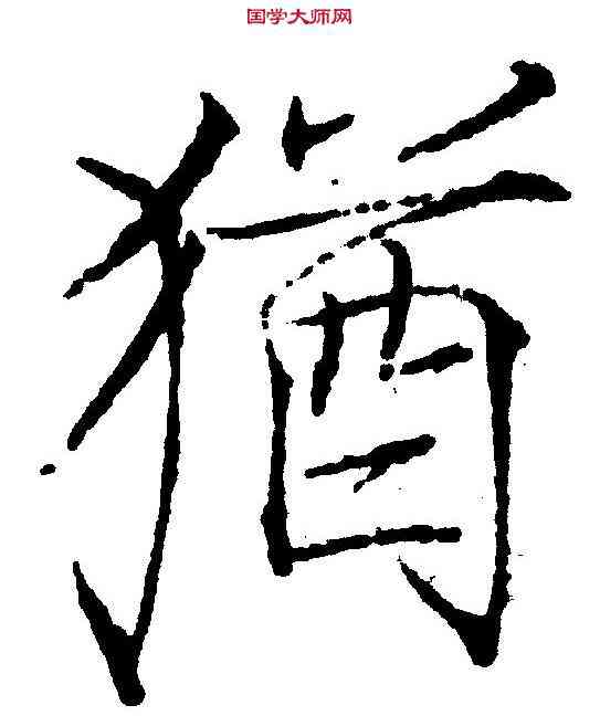猶,赵 佶 ,書法字典