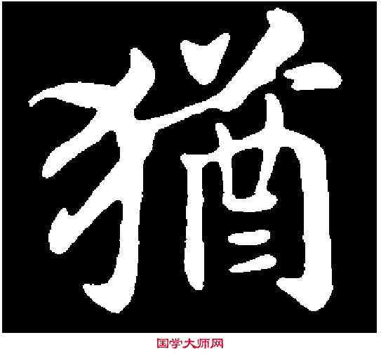 猶,赵 构 ,書法字典