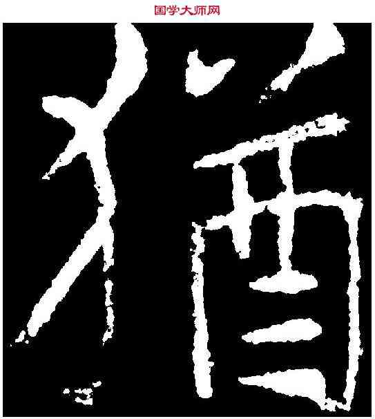 猶,王庭筠 ,書法字典