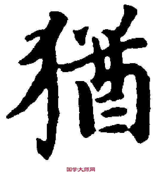 猶,张 晏 ,書法字典
