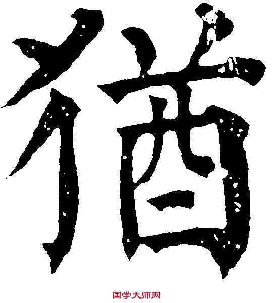 猶,祝允明 ,書法字典