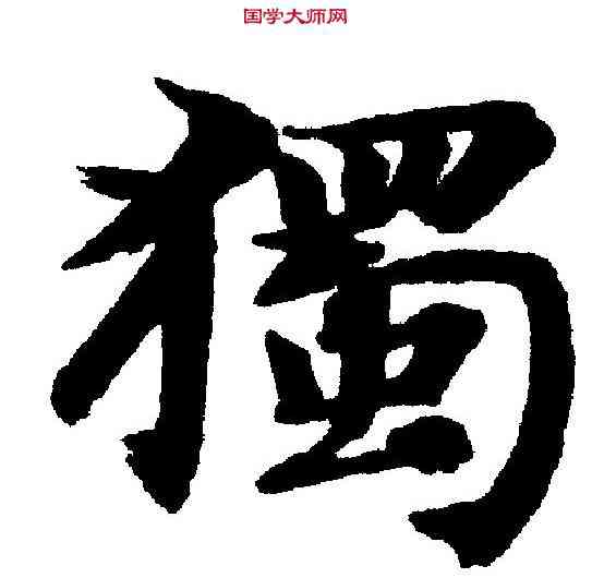 獨,智 永 ,書法字典
