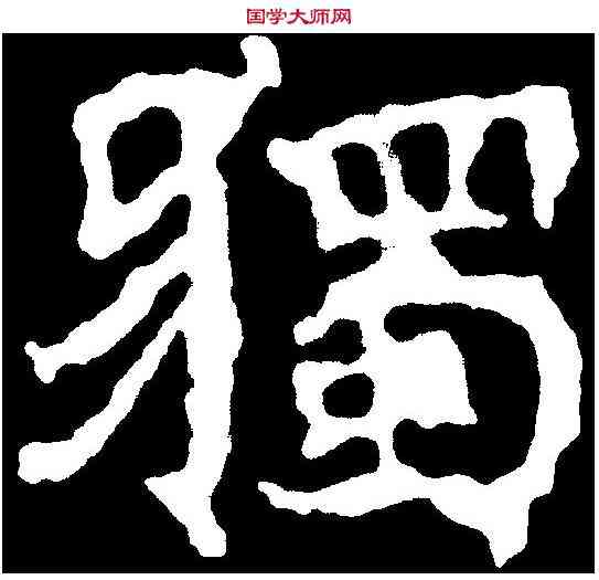 獨,千 唐 ,書法字典