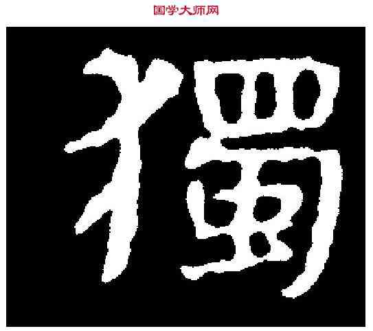 獨,張僧妙碑 ,書法字典