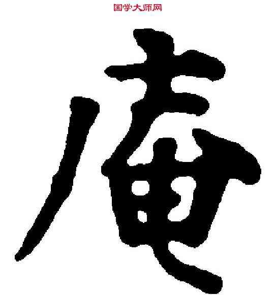 庵,方孝孺 ,書法字典