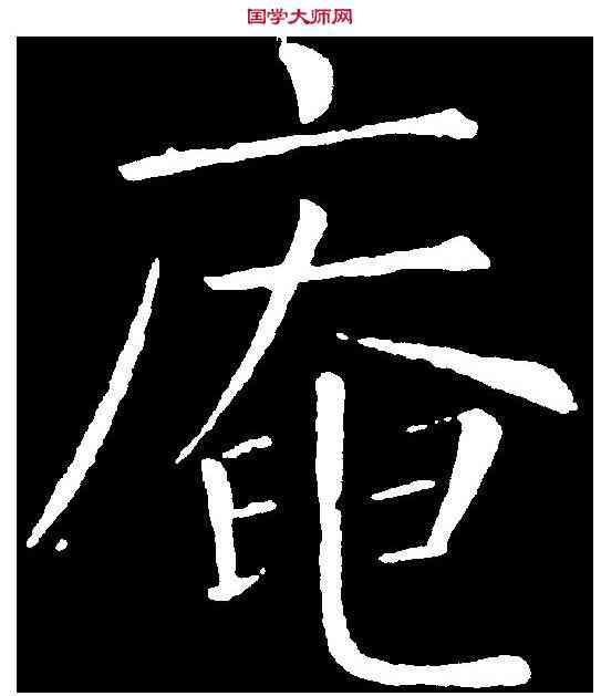 庵,王 铎 ,書法字典