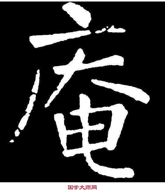 庵,王 铎 ,書法字典