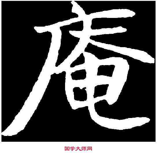 庵,鄭孝胥 ,書法字典