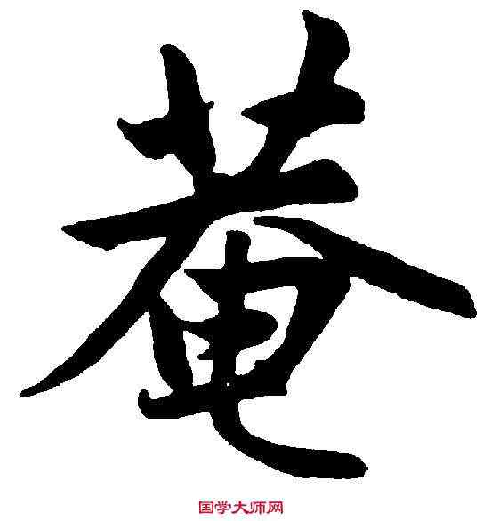 庵,趙孟頫 ,書法字典