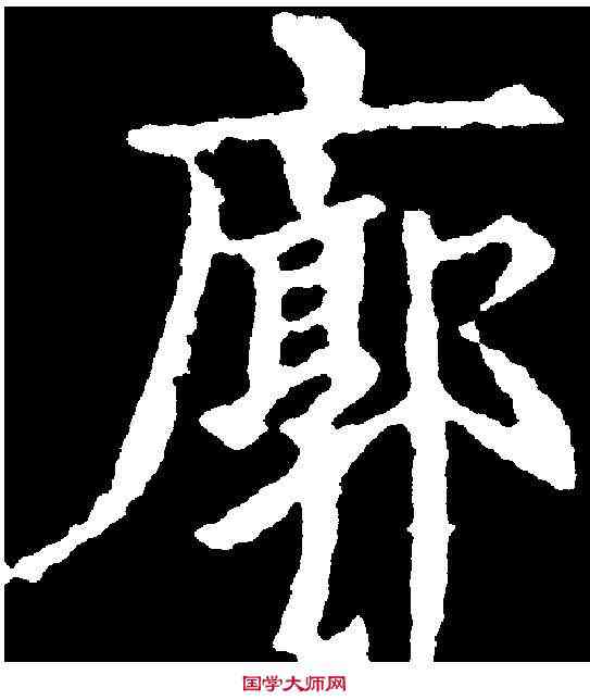 廓,王知敬 ,書法字典