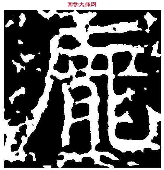 龐,張僧妙碑 ,書法字典