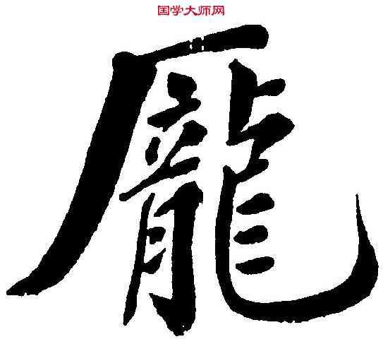 龐,鄭孝胥 ,書法字典