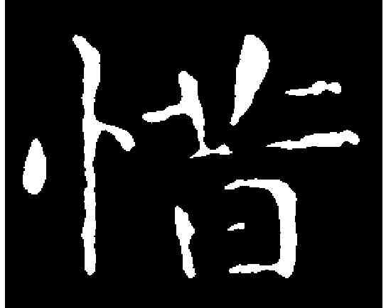 惜,王羲之 ,書法字典